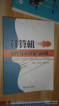 計算機軟件技術開發與應用的全面解析